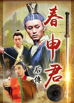 春申君后传