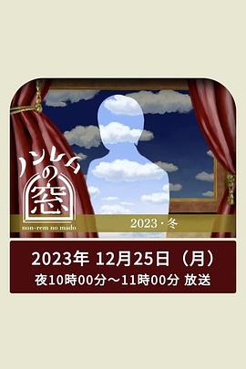 非快速眼动之窗 2023 冬(全集)