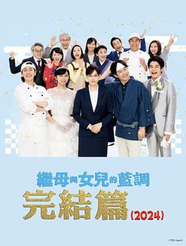 继母与女儿的蓝调FINAL 2024年谨贺新年SP1080P官方中字