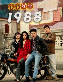 滚滚红尘1988第12集