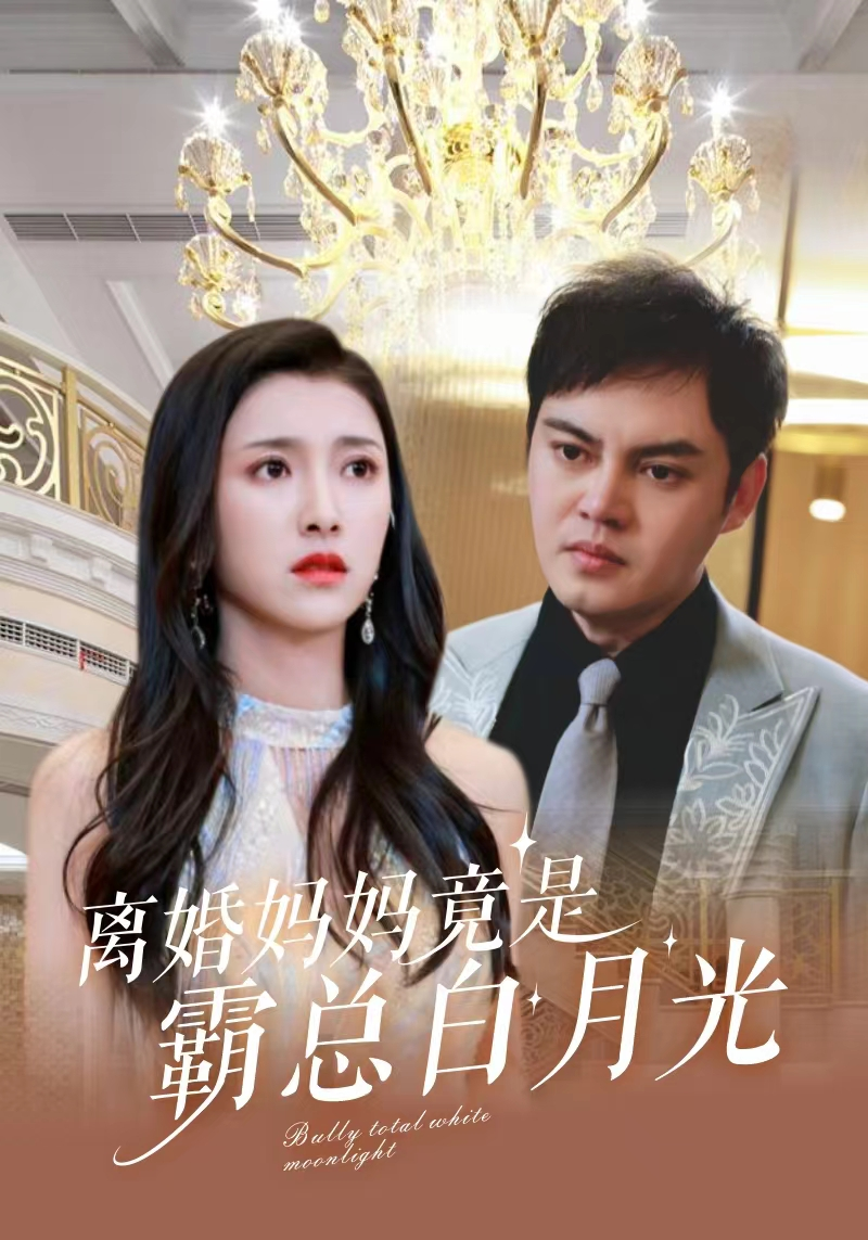 离婚妈妈竟是霸总白月光第05集