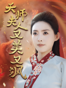 天师夫人又美又飒第18集