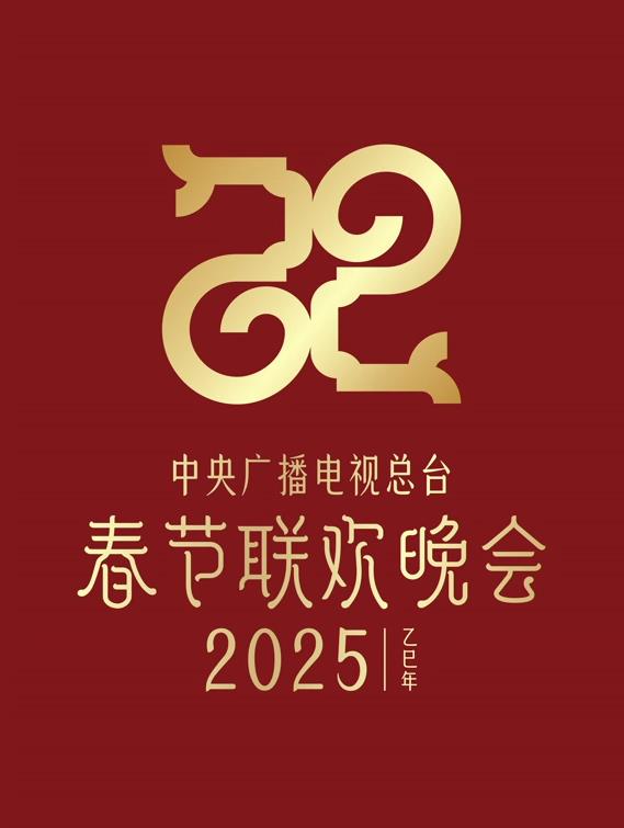 2025年中央电视台春节联欢晚会