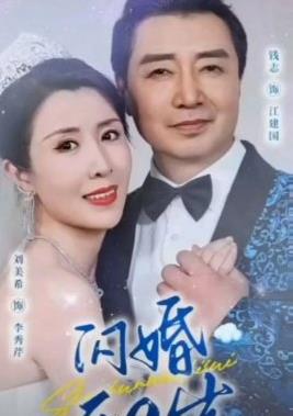 闪婚五十岁第29集