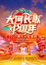 2025黄河民歌春晚