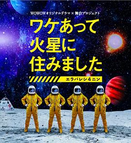 因某些理由住在火星第01集