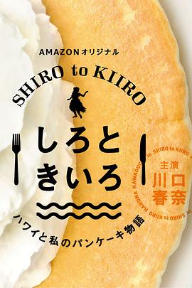 白色与黄色～夏威夷与我的松饼物语～第13集