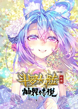 斗罗大陆外传神界传说 动态漫画(全集)